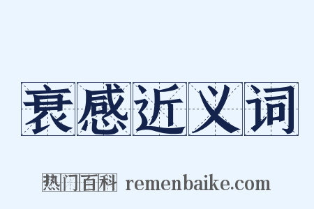 衰感近义词是什么意思的图片
